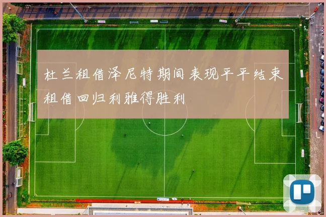 杜兰租借泽尼特期间表现平平结束租借回归利雅得胜利