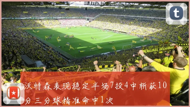 沃特森表现稳定半场7投4中斩获10分三分球精准命中1次