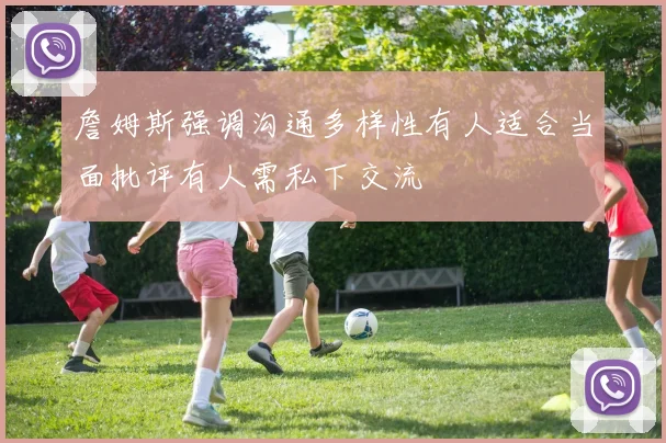 詹姆斯强调沟通多样性有人适合当面批评有人需私下交流
