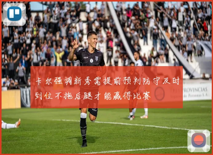 卡尔强调新秀需提前预判防守及时到位不拖后腿才能赢得比赛