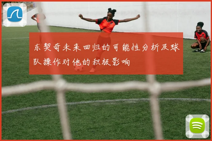 东契奇未来回归的可能性分析及球队操作对他的积极影响